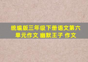 统编版三年级下册语文第六单元作文 幽默王子 作文